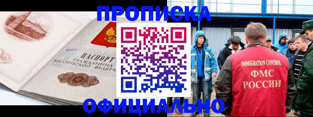 прописка в квартире в России