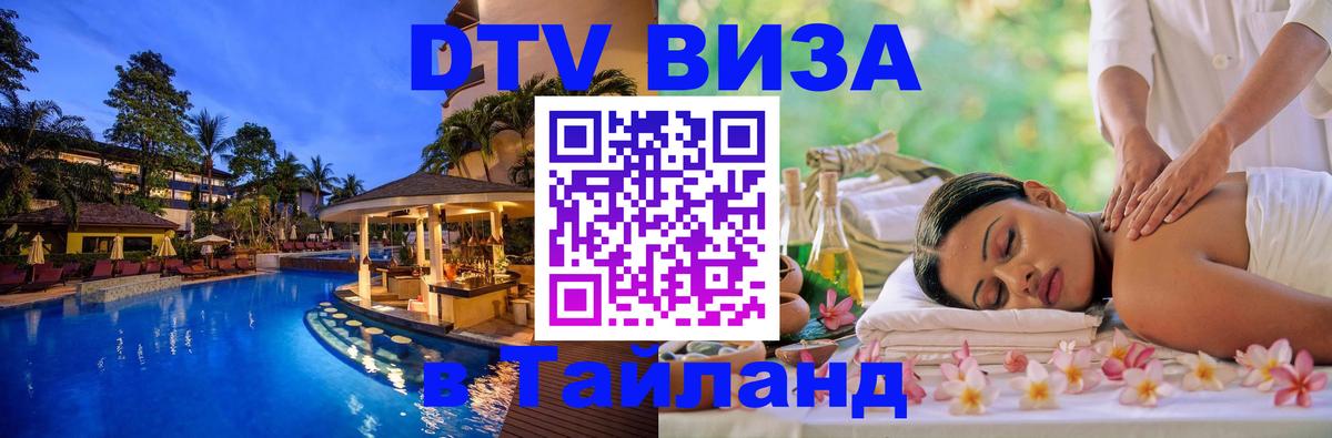DTV Виза в Тайланд для россиян 