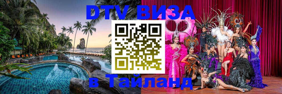 DTV Visa Thailand — прайс и условия, виза без дополнительных документов - онлайн  07.01.2026 